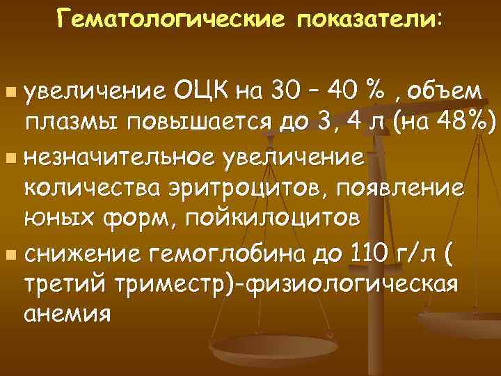 Гематологические показатели: увеличение ОЦК на 30 – 40 % , объем плазмы повышается до