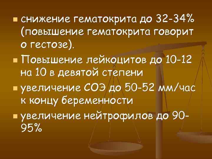 снижение гематокрита до 32 -34% (повышение гематокрита говорит о гестозе). n Повышение лейкоцитов до
