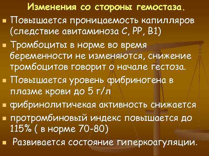 n n n Изменения со стороны гемостаза. Повышается проницаемость капилляров (следствие авитаминоза С, РР,