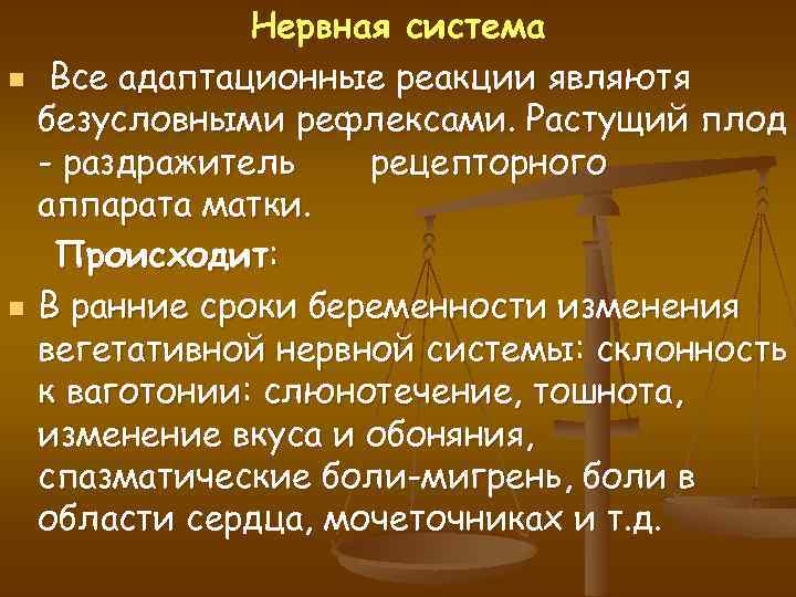 n n Нервная система Все адаптационные реакции являютя безусловными рефлексами. Растущий плод - раздражитель