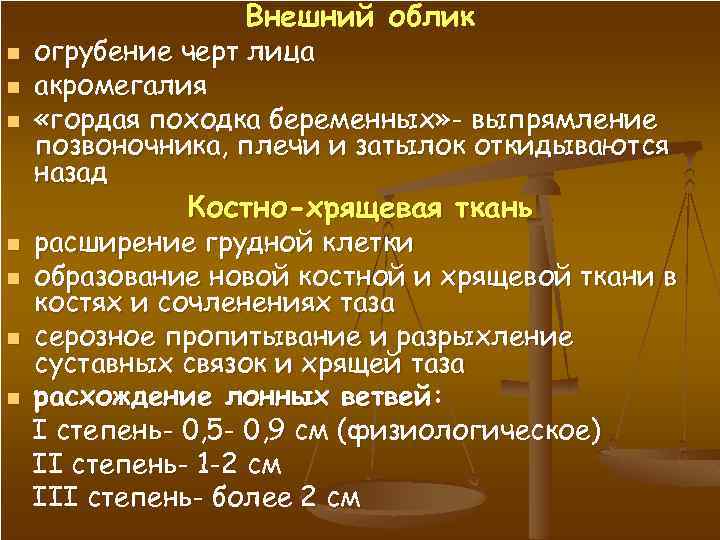 Внешний облик n n n огрубение черт лица акромегалия «гордая походка беременных» - выпрямление