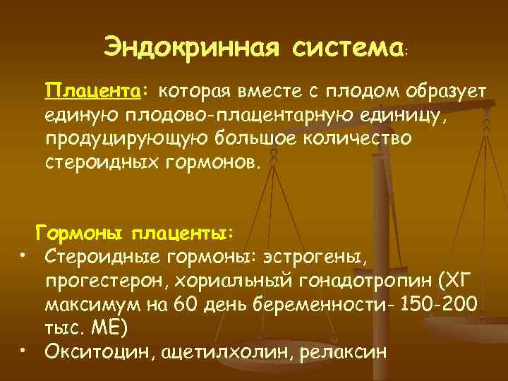 Эндокринная система: Плацента: которая вместе с плодом образует единую плодово-плацентарную единицу, продуцирующую большое количество