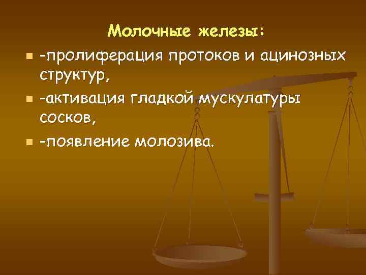n n n Молочные железы: -пролиферация протоков и ацинозных структур, -активация гладкой мускулатуры сосков,