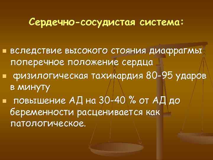 Сердечно-сосудистая система: n n n вследствие высокого стояния диафрагмы поперечное положение сердца физилогическая тахикардия