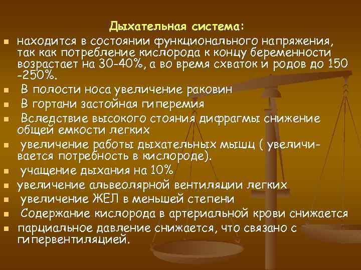 n n n n n Дыхательная система: находится в состоянии функционального напряжения, так как