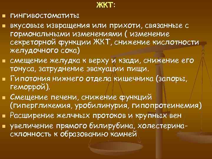 ЖКТ: n n n n гингивостоматиты вкусовые извращения или прихоти, связанные с гормональными изменениями