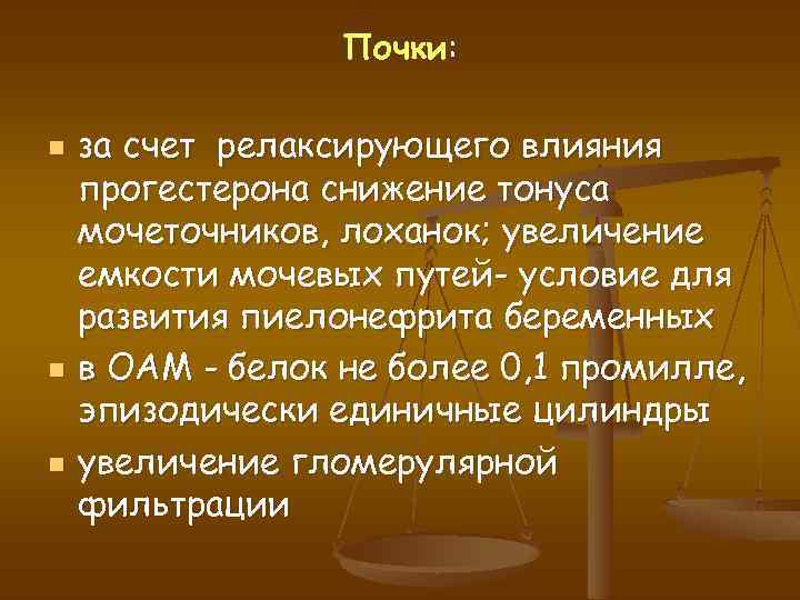 Почки: n n n за счет релаксирующего влияния прогестерона снижение тонуса мочеточников, лоханок; увеличение