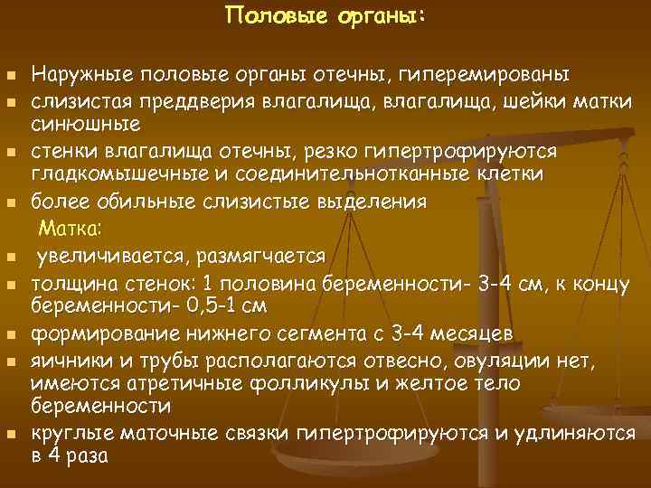 Половые органы: n n n n n Наружные половые органы отечны, гиперемированы слизистая преддверия