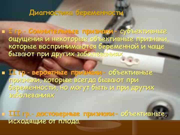 Диагностика беременности n n n I гр. - Сомнительные признаки- субъективные ощущения и некоторые