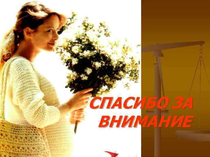 СПАСИБО ЗА ВНИМАНИЕ 