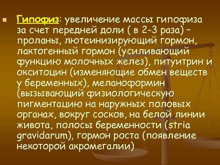 n Гипофиз: увеличение массы гипофиза за счет передней доли ( в 2 -3 раза)