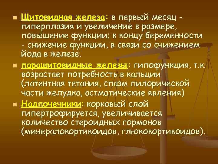 n n n Щитовидная железа: в первый месяц гиперплазия и увеличение в размере, повышение