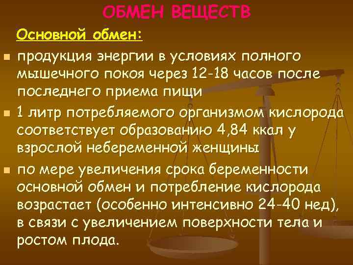 ОБМЕН ВЕЩЕСТВ n n n Основной обмен: продукция энергии в условиях полного мышечного покоя