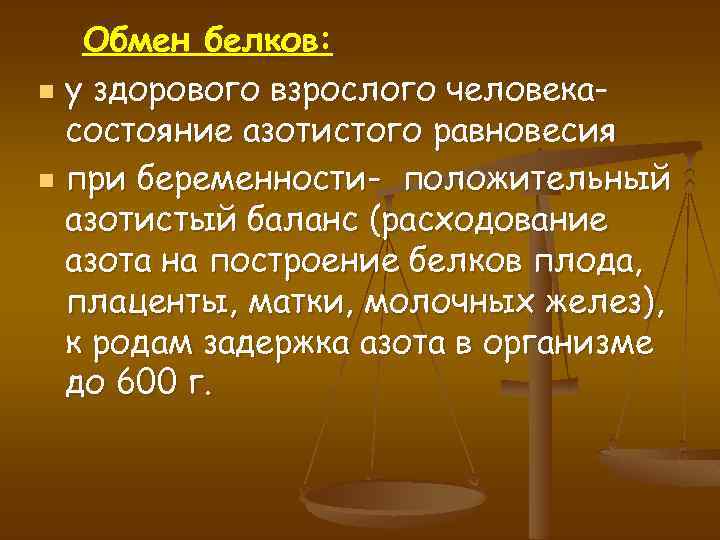 Обмен белков: n у здорового взрослого человекасостояние азотистого равновесия n при беременности- положительный азотистый