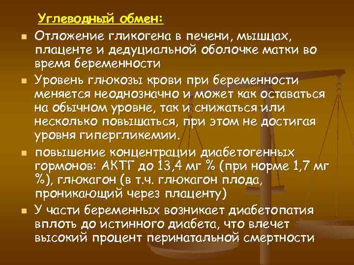 n n Углеводный обмен: Отложение гликогена в печени, мышцах, плаценте и дедуциальной оболочке матки