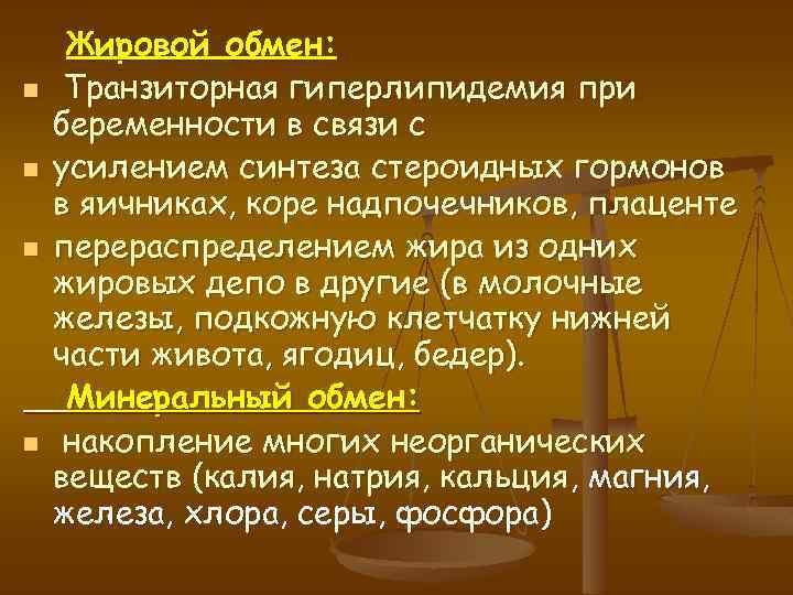 n n Жировой обмен: Транзиторная гиперлипидемия при беременности в связи с усилением синтеза стероидных