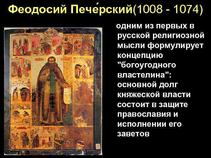 Феодосий Пече рский(1008 - 1074) одним из первых в русской религиозной мысли формулирует концепцию