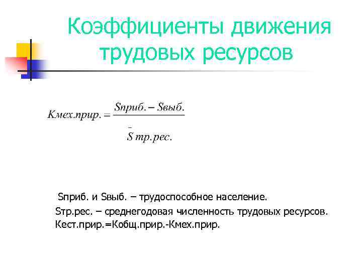 Коэффициенты движения трудовых ресурсов Sприб. и Sвыб. – трудоспособное население. Sтр. рес. – среднегодовая