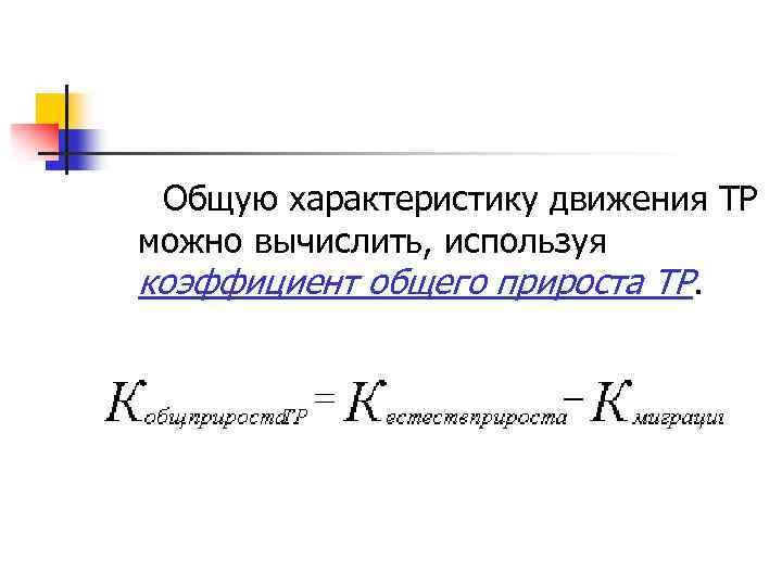 Коэффициент прироста населения. Коэффициент общего прироста населения формула. Коэффициент общего прироста численности населения. Коэффициент общего прироста вычисляется по формуле. Как определить коэффициент общего прироста населения формула.