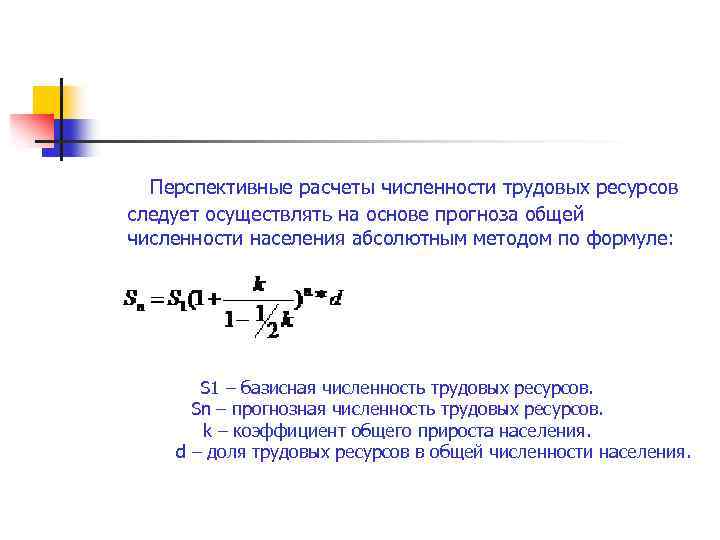 Расчет численности населения. Коэффициент общего прироста трудовых ресурсов формула. Среднегодовая численность трудовых ресурсов формула. Численность трудовых ресурсов определяется по формуле:. Коэффициент естественного прироста трудовых ресурсов формула.