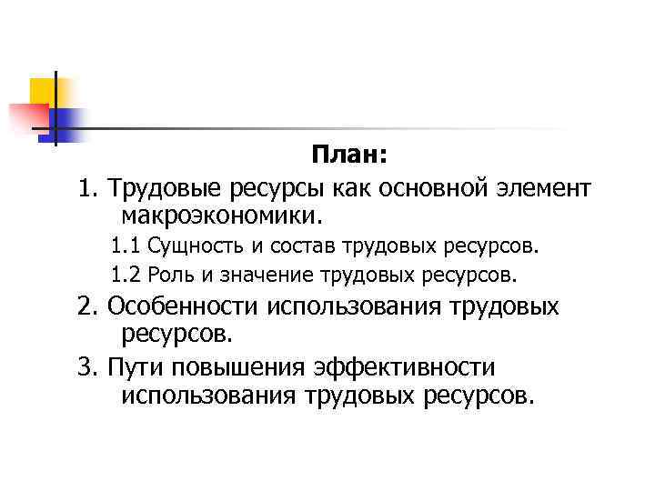 План: 1. Трудовые ресурсы как основной элемент макроэкономики. 1. 1 Сущность и состав трудовых