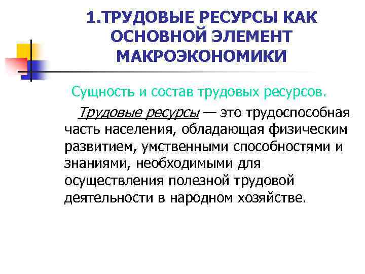 1. ТРУДОВЫЕ РЕСУРСЫ КАК ОСНОВНОЙ ЭЛЕМЕНТ МАКРОЭКОНОМИКИ Сущность и состав трудовых ресурсов. Трудовые ресурсы