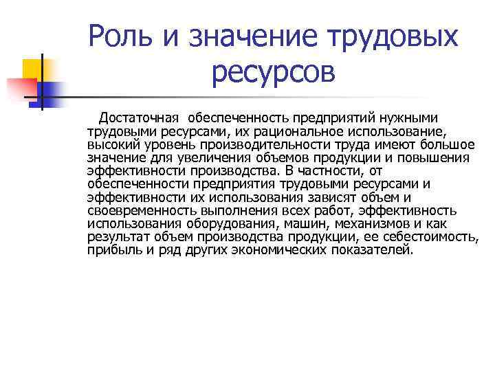 Роль и значение трудовых ресурсов Достаточная обеспеченность предприятий нужными трудовыми ресурсами, их рациональное использование,