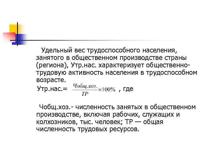  Удельный вес трудоспособного населения, занятого в общественном производстве страны (региона), Утр. нас. характеризует