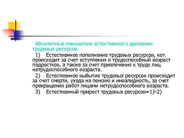  Абсолютные показатели естественного движения трудовых ресурсов. 1) Естественное пополнение трудовых ресурсов, кот. происходит