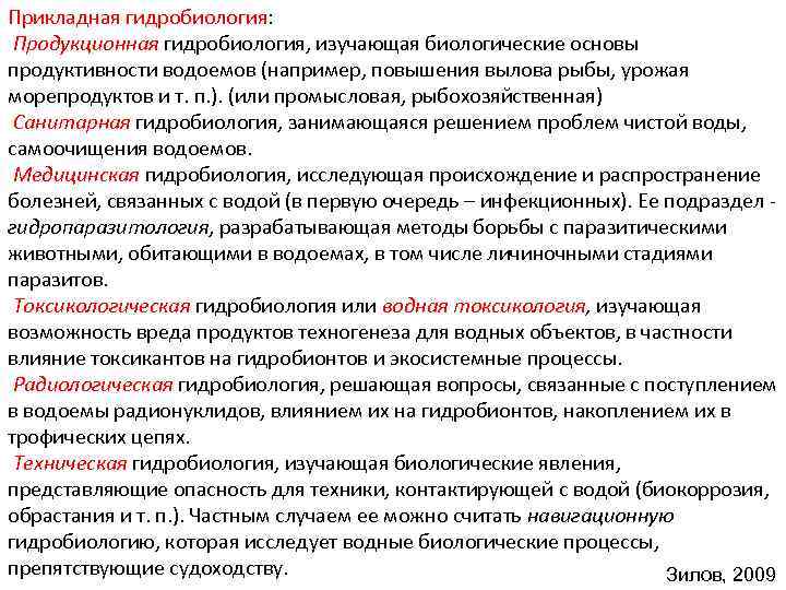 Прикладная гидробиология: Продукционная гидробиология, изучающая биологические основы продуктивности водоемов (например, повышения вылова рыбы, урожая
