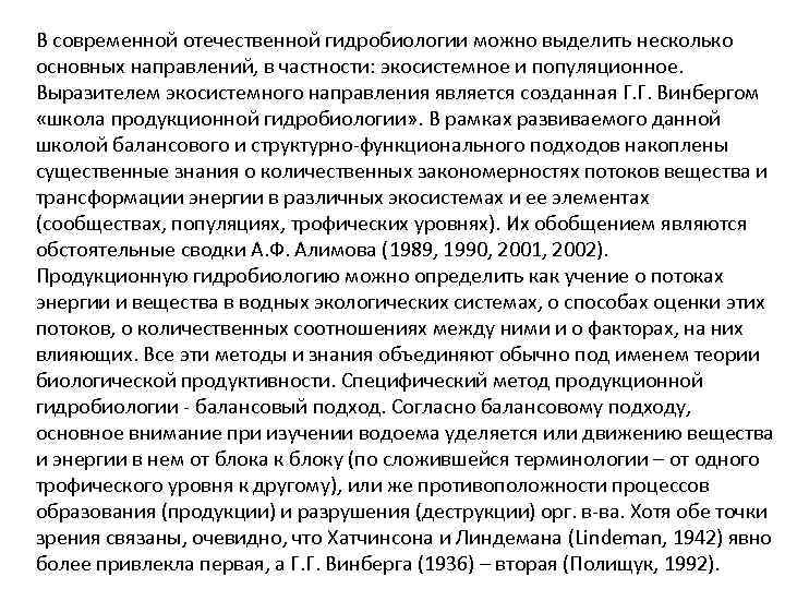 В современной отечественной гидробиологии можно выделить несколько основных направлений, в частности: экосистемное и популяционное.