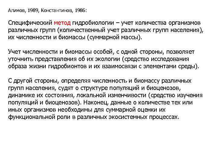 Алимов, 1989, Константинов, 1986: Специфический метод гидробиологии – учет количества организмов различных групп (количественный