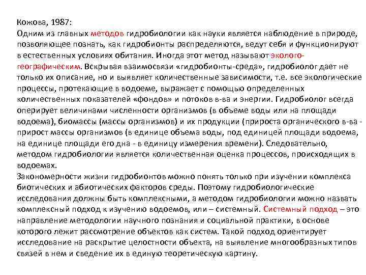 Кожова, 1987: Одним из главных методов гидробиологии как науки является наблюдение в природе, позволяющее