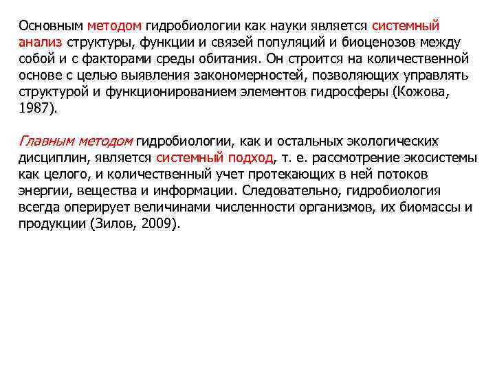 Основным методом гидробиологии как науки является системный анализ структуры, функции и связей популяций и