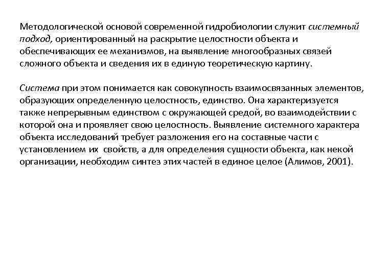 Методологической основой современной гидробиологии служит системный подход, ориентированный на раскрытие целостности объекта и обеспечивающих