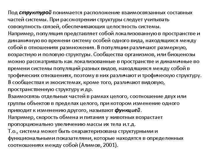 Под структурой понимается расположение взаимосвязанных составных частей системы. При рассмотрении структуры следует учитывать совокупность