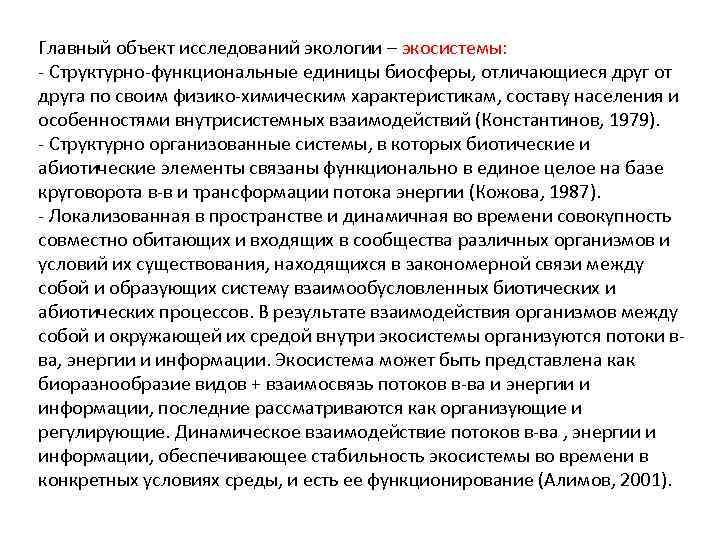 Главный объект исследований экологии – экосистемы: - Структурно-функциональные единицы биосферы, отличающиеся друг от друга