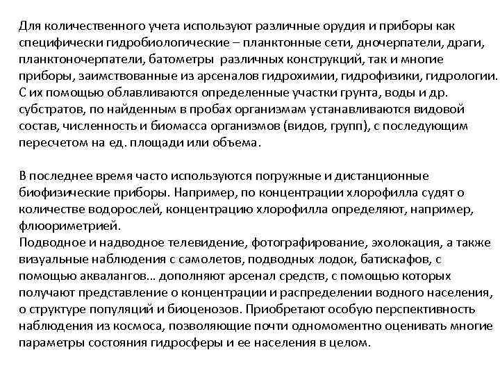 Для количественного учета используют различные орудия и приборы как специфически гидробиологические – планктонные сети,