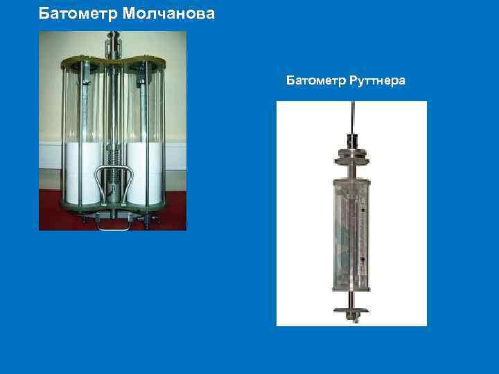 Батометр Молчанова Батометр Руттнера 