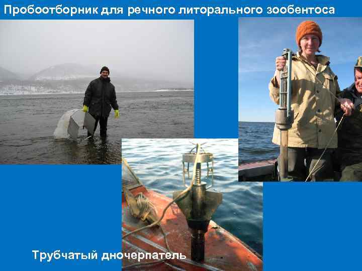 Пробоотборник для речного литорального зообентоса Трубчатый дночерпатель 