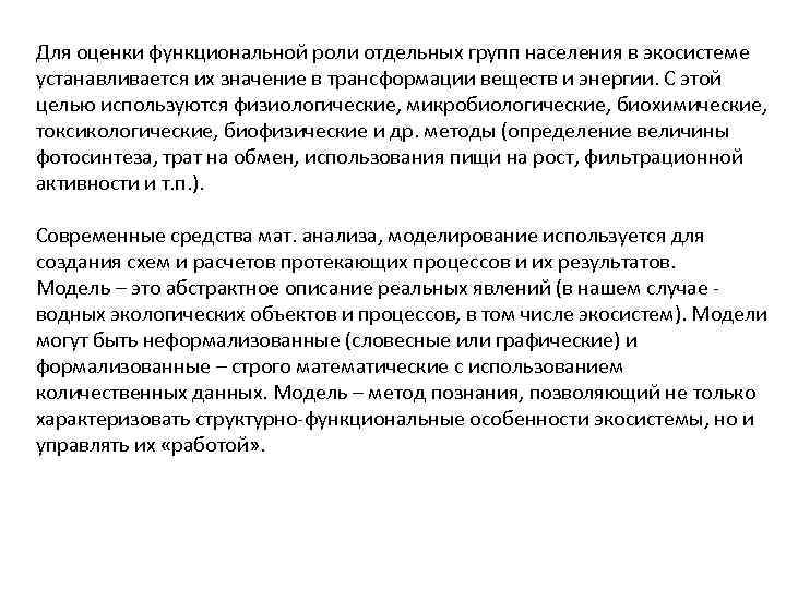 Для оценки функциональной роли отдельных групп населения в экосистеме устанавливается их значение в трансформации