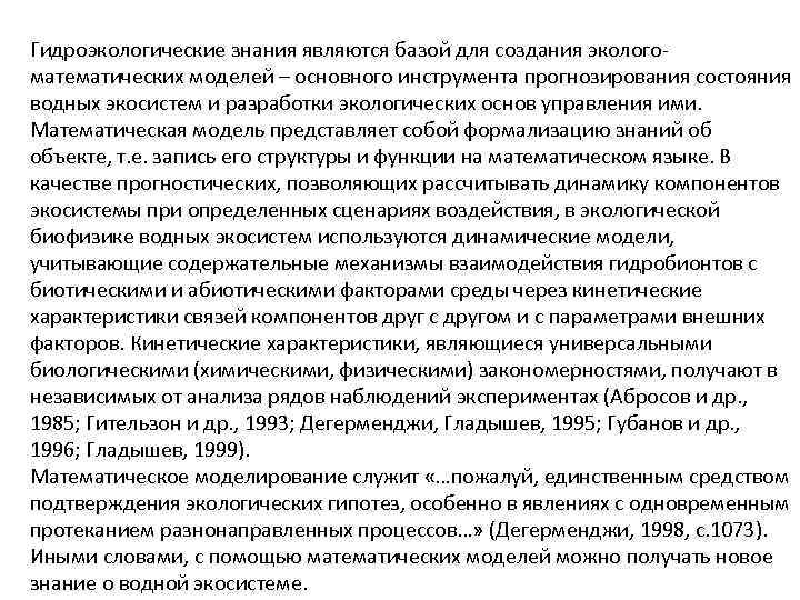 Гидроэкологические знания являются базой для создания экологоматематических моделей – основного инструмента прогнозирования состояния водных