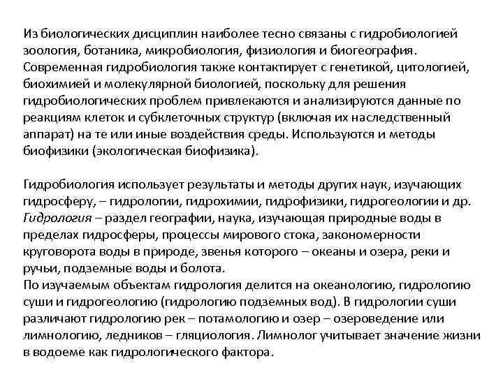 Из биологических дисциплин наиболее тесно связаны с гидробиологией зоология, ботаника, микробиология, физиология и биогеография.