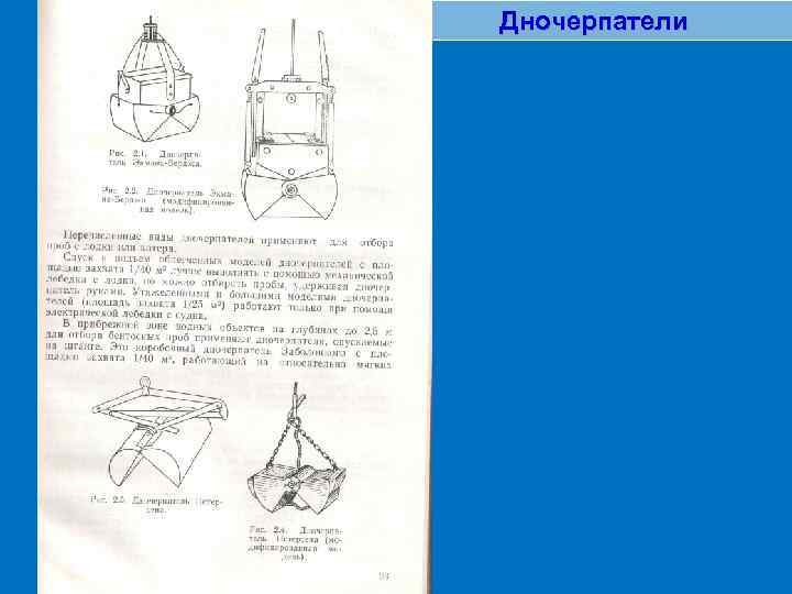 Дночерпатели 