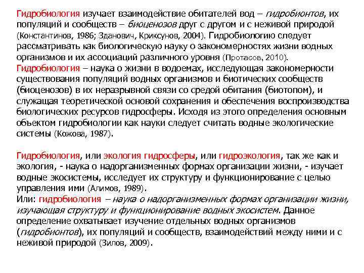 Гидробиология изучает взаимодействие обитателей вод – гидробионтов, их популяций и сообществ – биоценозов друг