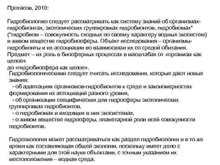 Протасов, 2010: Гидробиологию следует рассматривать как систему знаний об организмахгидробионтах, экотопических группировках гидробионтов, гидробиомах*