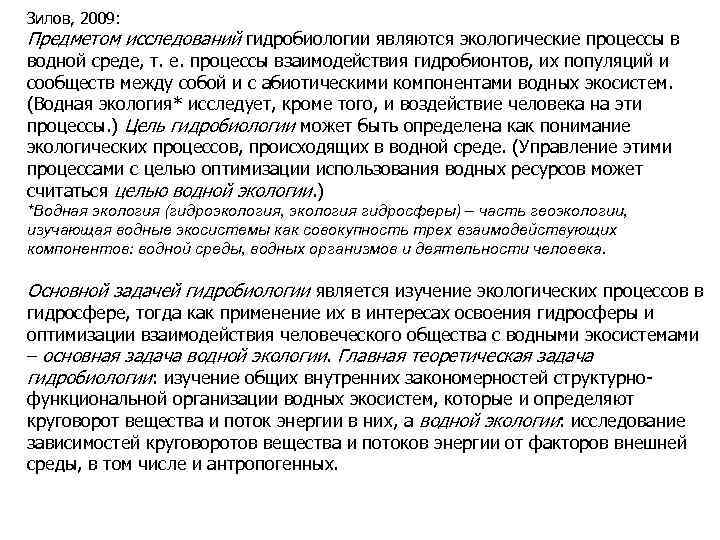 Зилов, 2009: Предметом исследований гидробиологии являются экологические процессы в водной среде, т. е. процессы