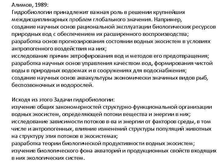 Алимов, 1989: Гидробиологии принадлежит важная роль в решении крупнейших междисциплинарных проблем глобального значения. Например,