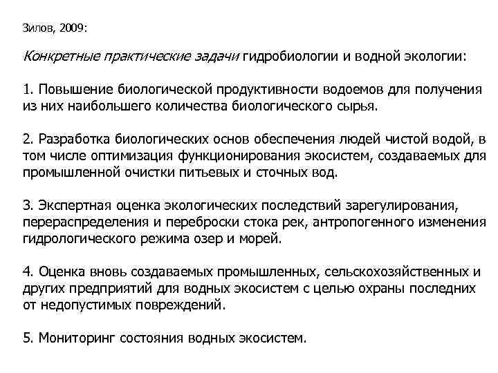 Зилов, 2009: Конкретные практические задачи гидробиологии и водной экологии: 1. Повышение биологической продуктивности водоемов