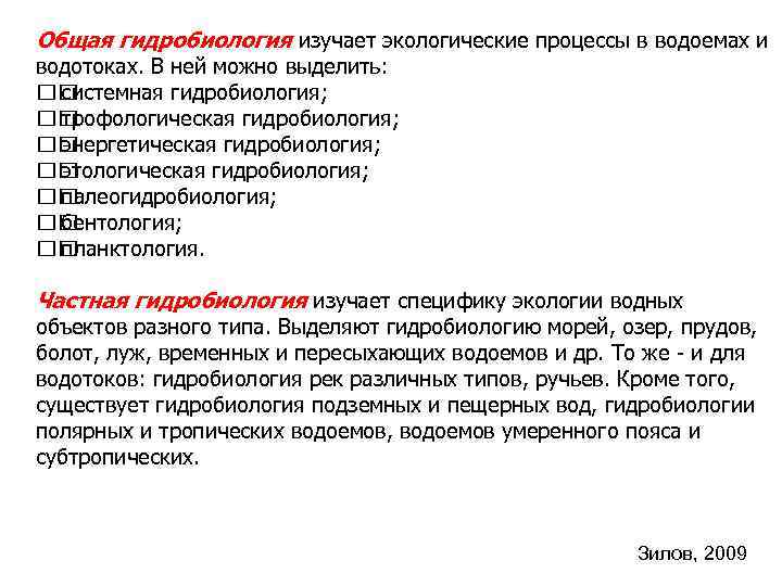 Общая гидробиология изучает экологические процессы в водоемах и водотоках. В ней можно выделить: системная